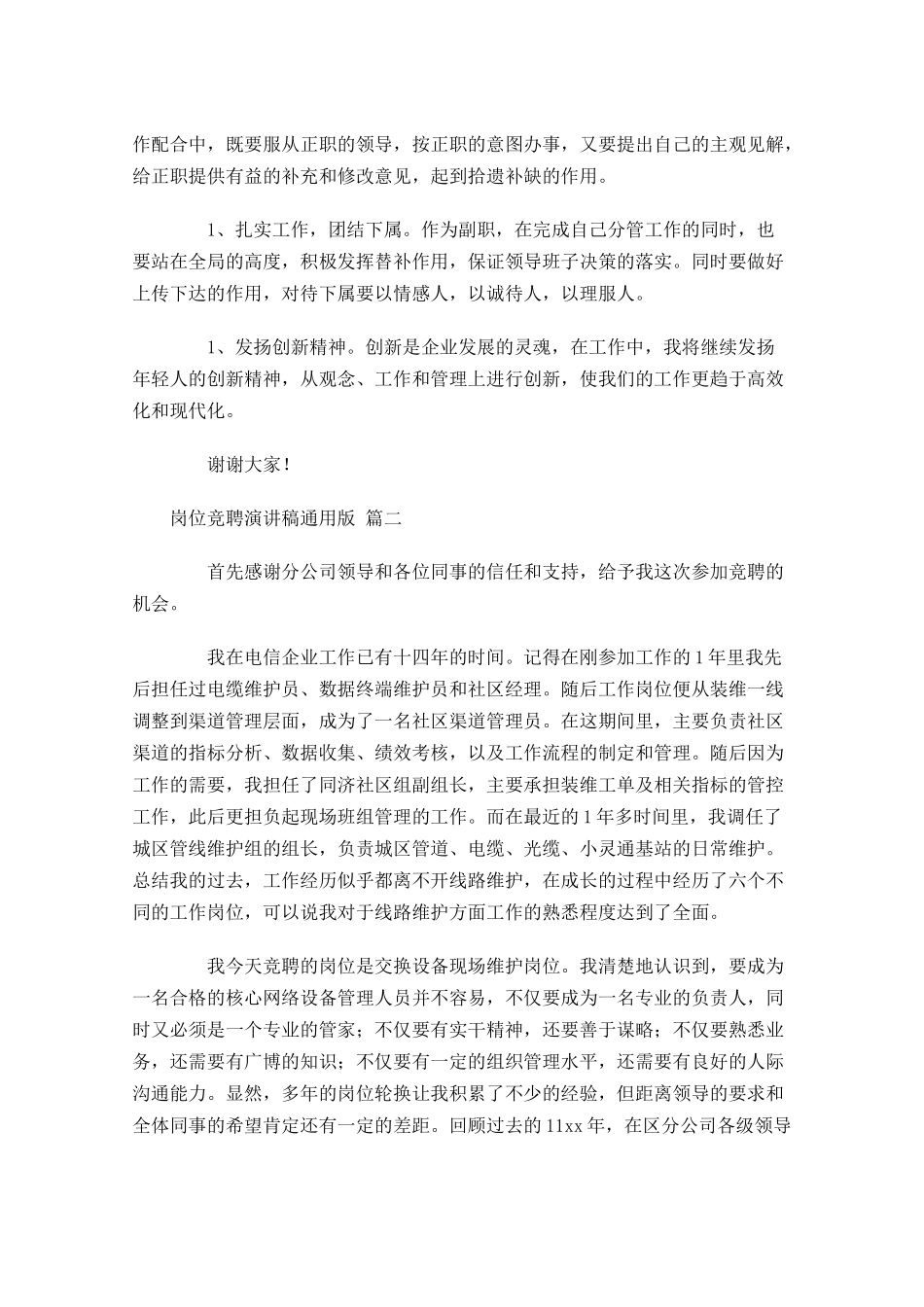 岗位竞聘演讲稿通用版-多篇.docx_第2页