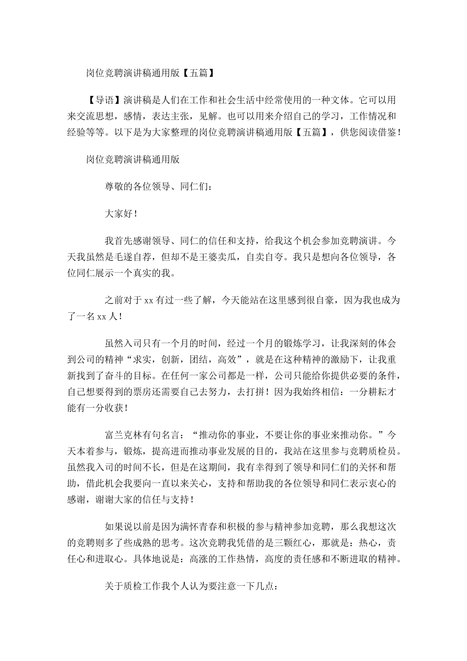 岗位竞聘演讲稿通用版五-多篇.docx_第1页