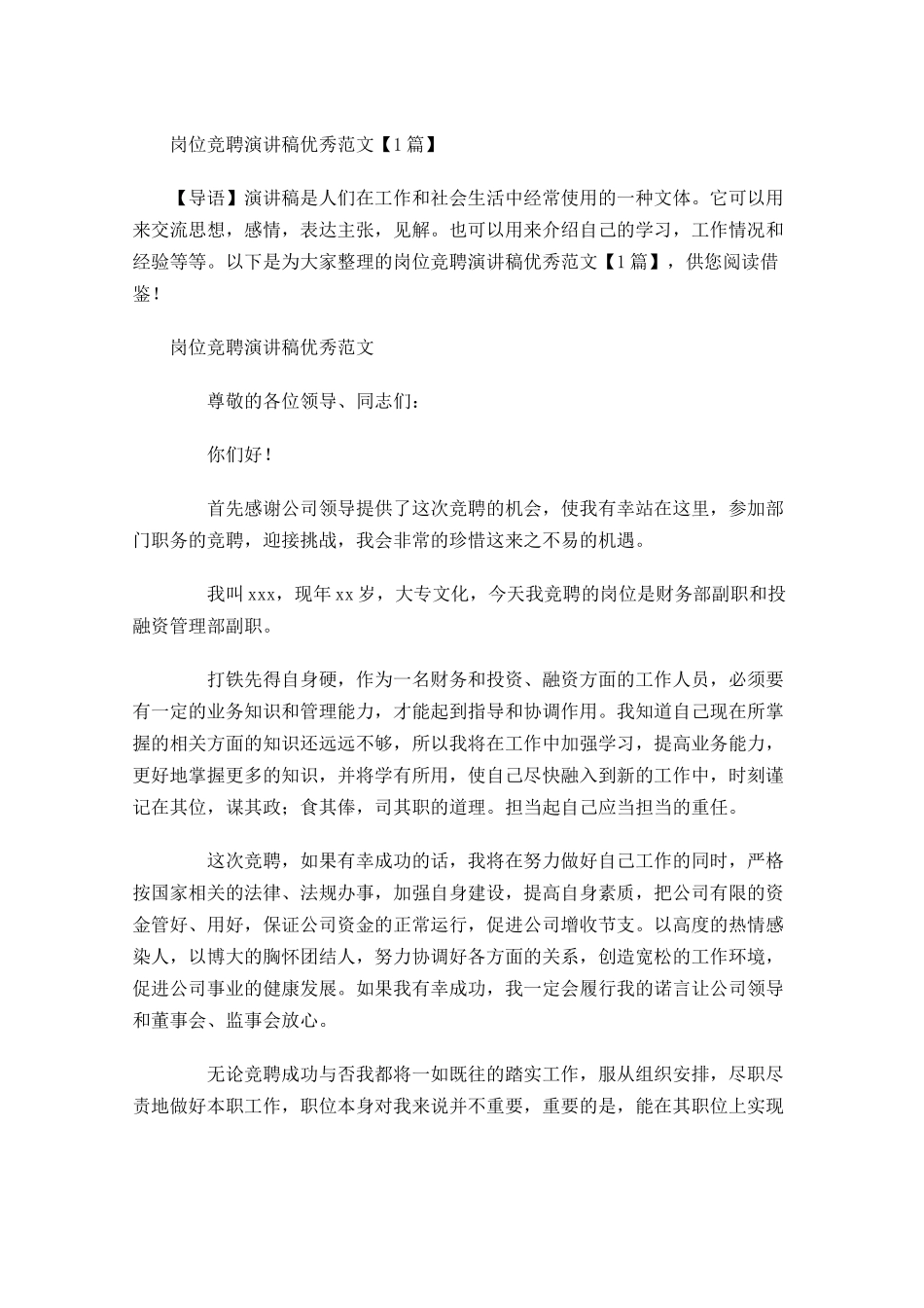 岗位竞聘演讲稿优秀范文-多篇.docx_第1页