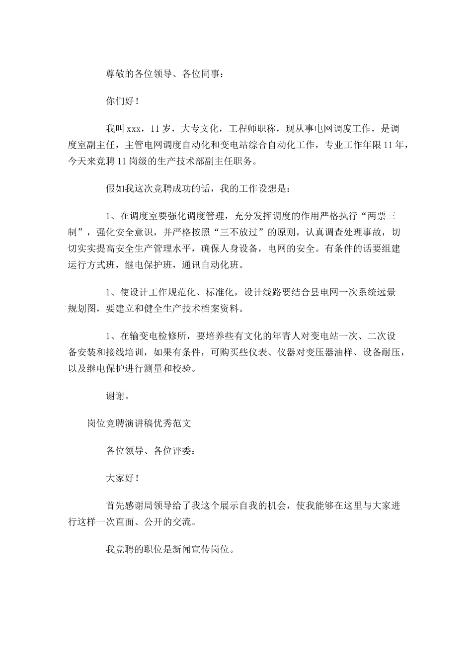 岗位竞聘演讲稿优秀范文-多篇.docx_第3页