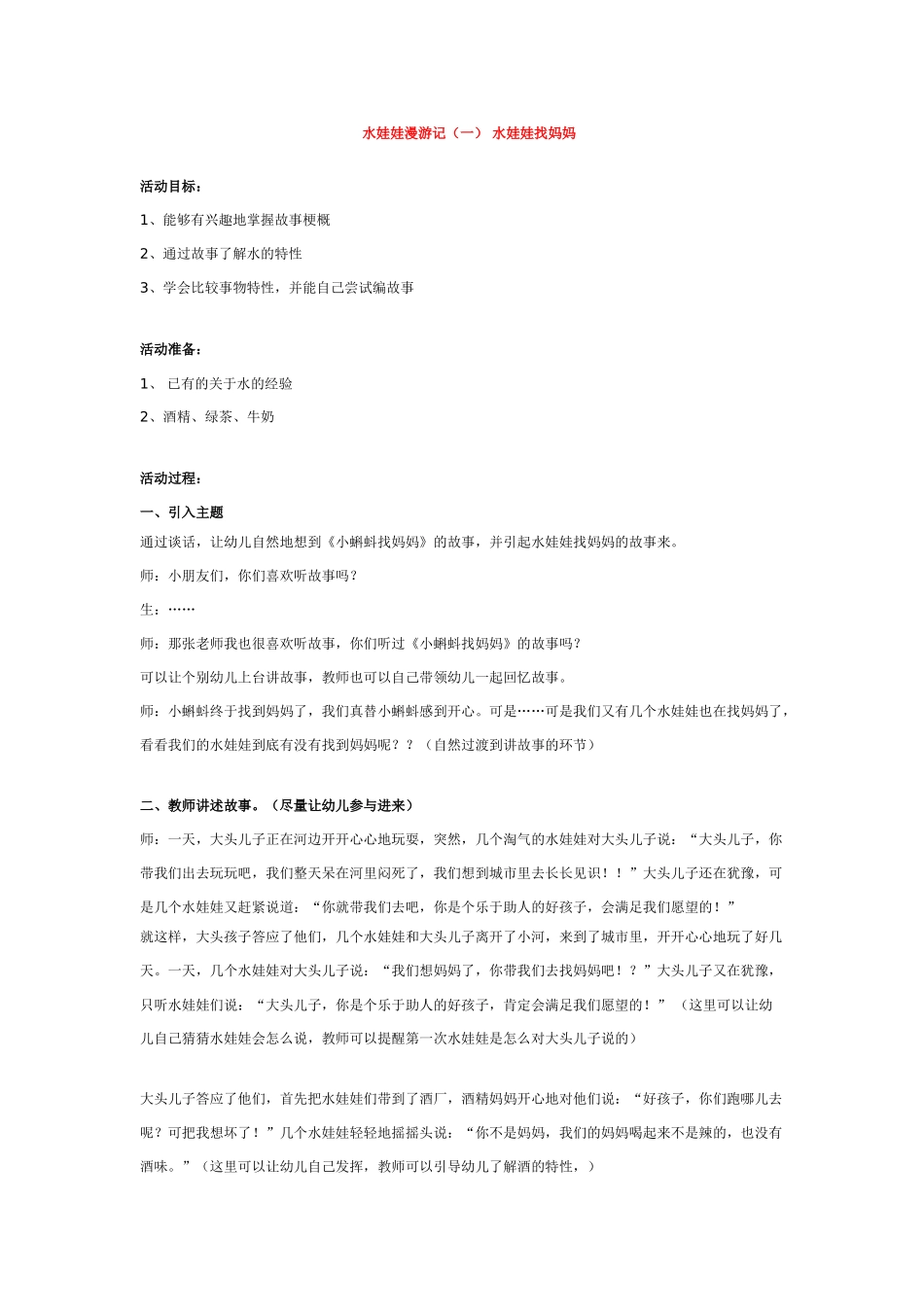 幼儿园中班科学教案水娃娃漫游记一水娃娃找妈妈.doc_第1页