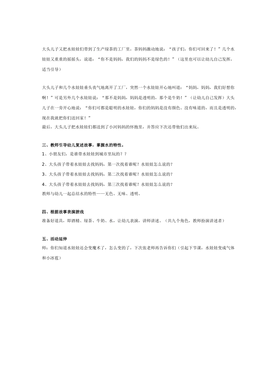 幼儿园中班科学教案水娃娃漫游记一水娃娃找妈妈.doc_第2页