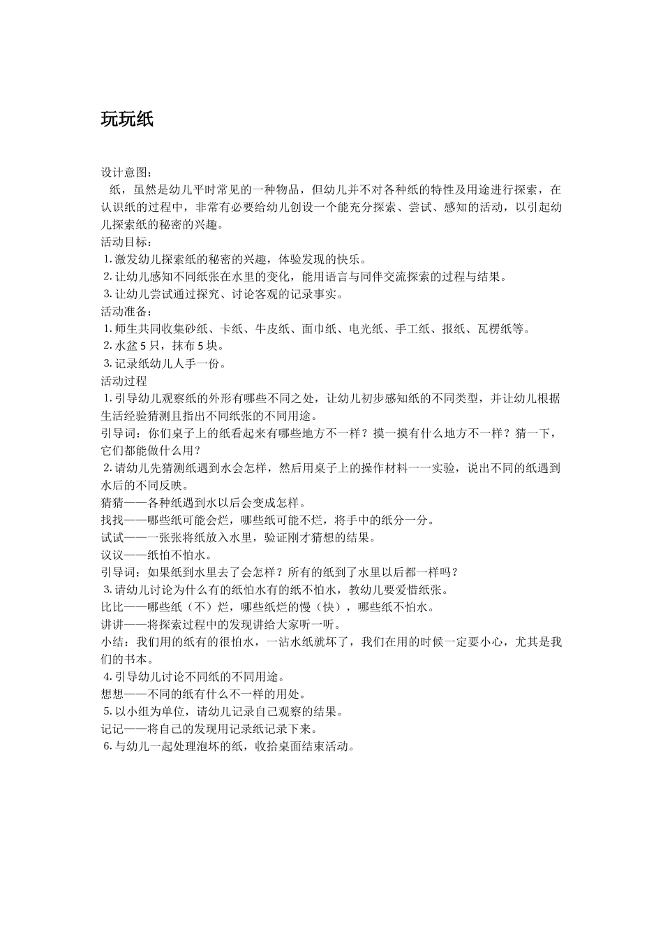 幼儿园中班科学教案玩玩纸.doc_第1页