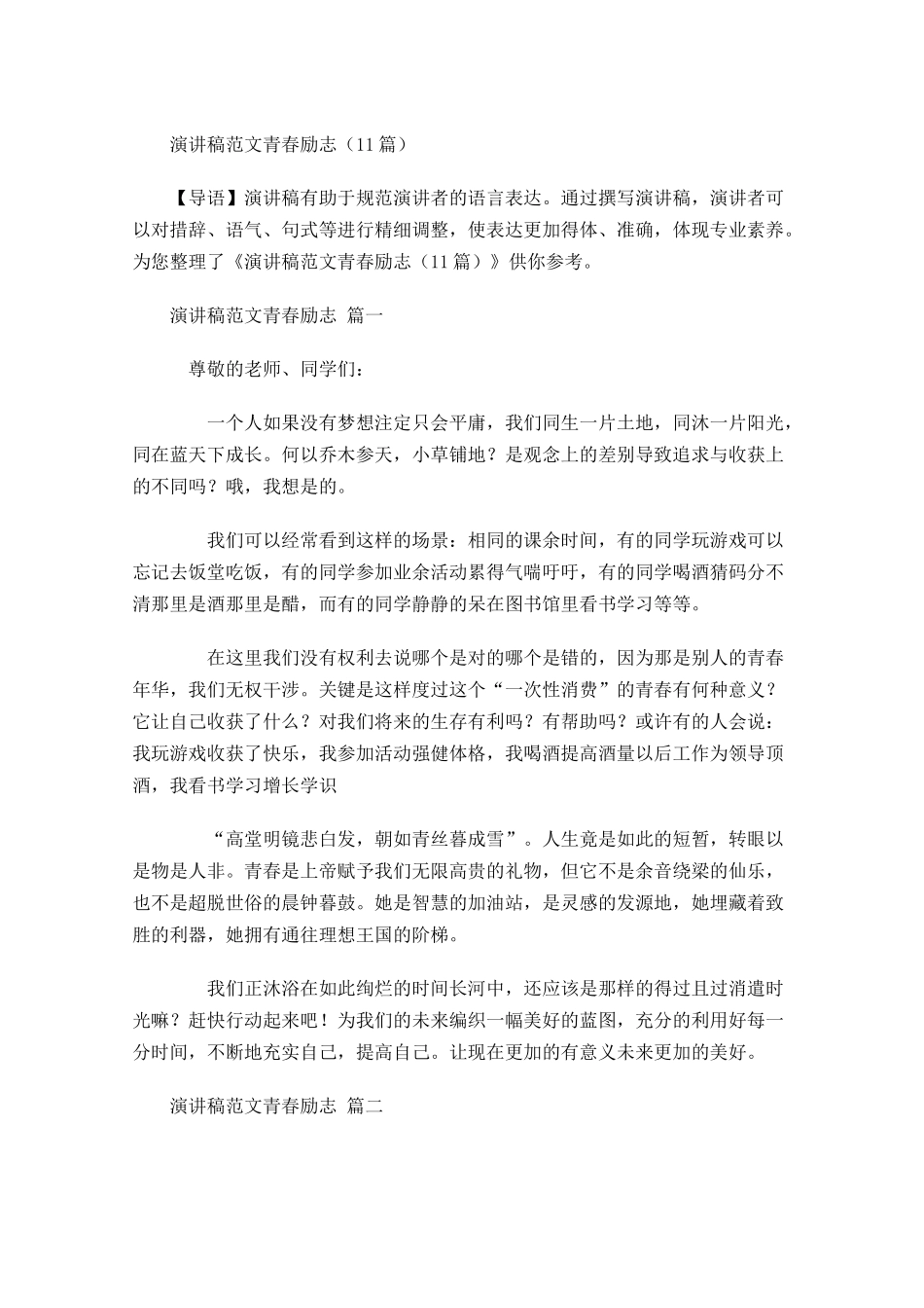 演讲稿范文青春励志4-多篇.docx_第1页