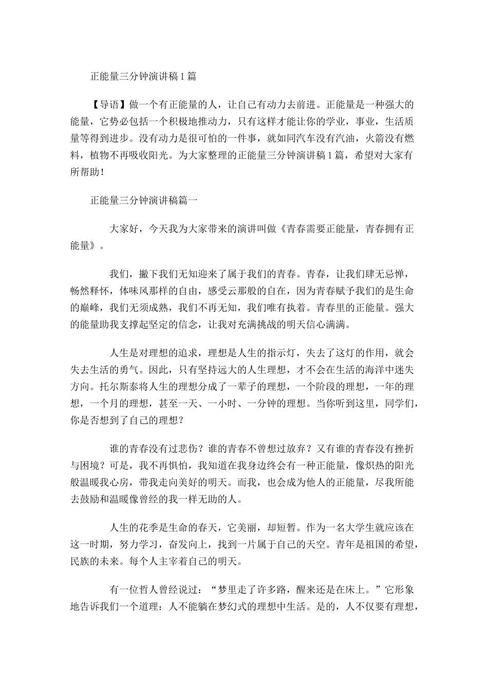 正能量三分钟演讲稿1-多篇.docx_第1页