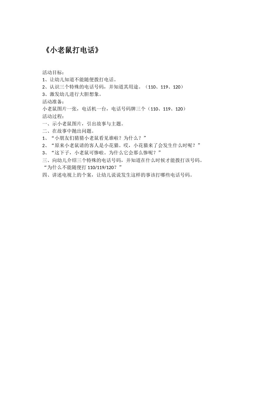 幼儿园中班社会教案《小老鼠打电话》.doc_第1页