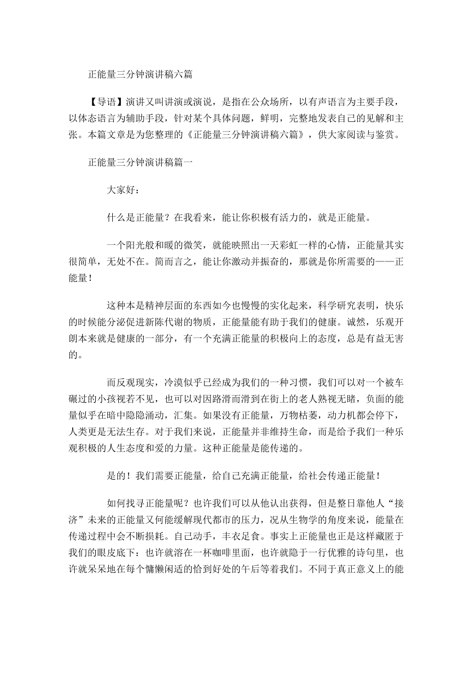 正能量三分钟演讲稿六-多篇.docx_第1页