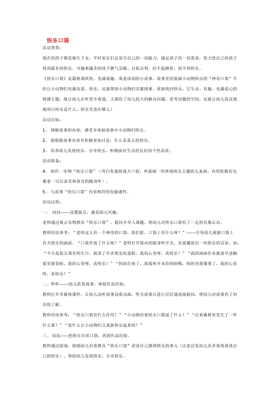 幼儿园中班社会教案快乐口袋.doc_第1页