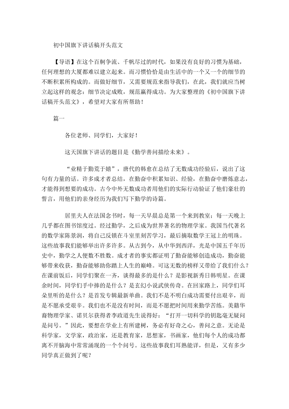 初中国旗下讲话稿开头范文-多篇.docx_第1页