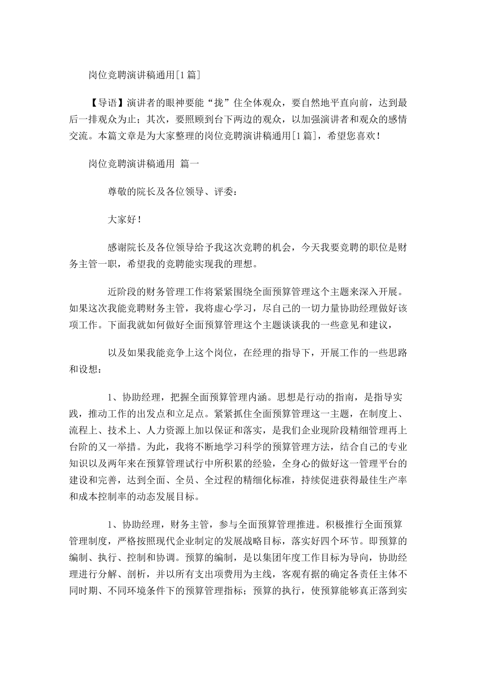 岗位竞聘演讲稿通用[]-多篇.docx_第1页