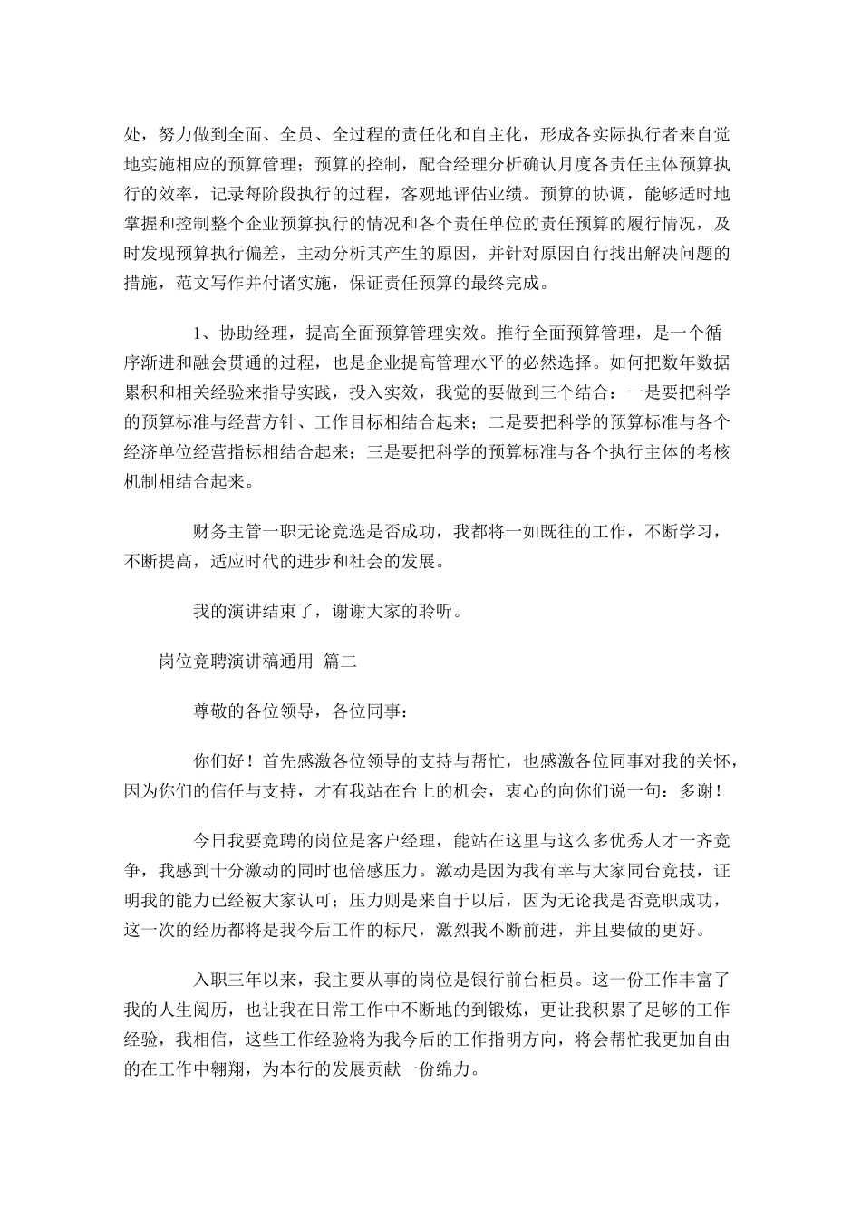 岗位竞聘演讲稿通用[]-多篇.docx_第2页