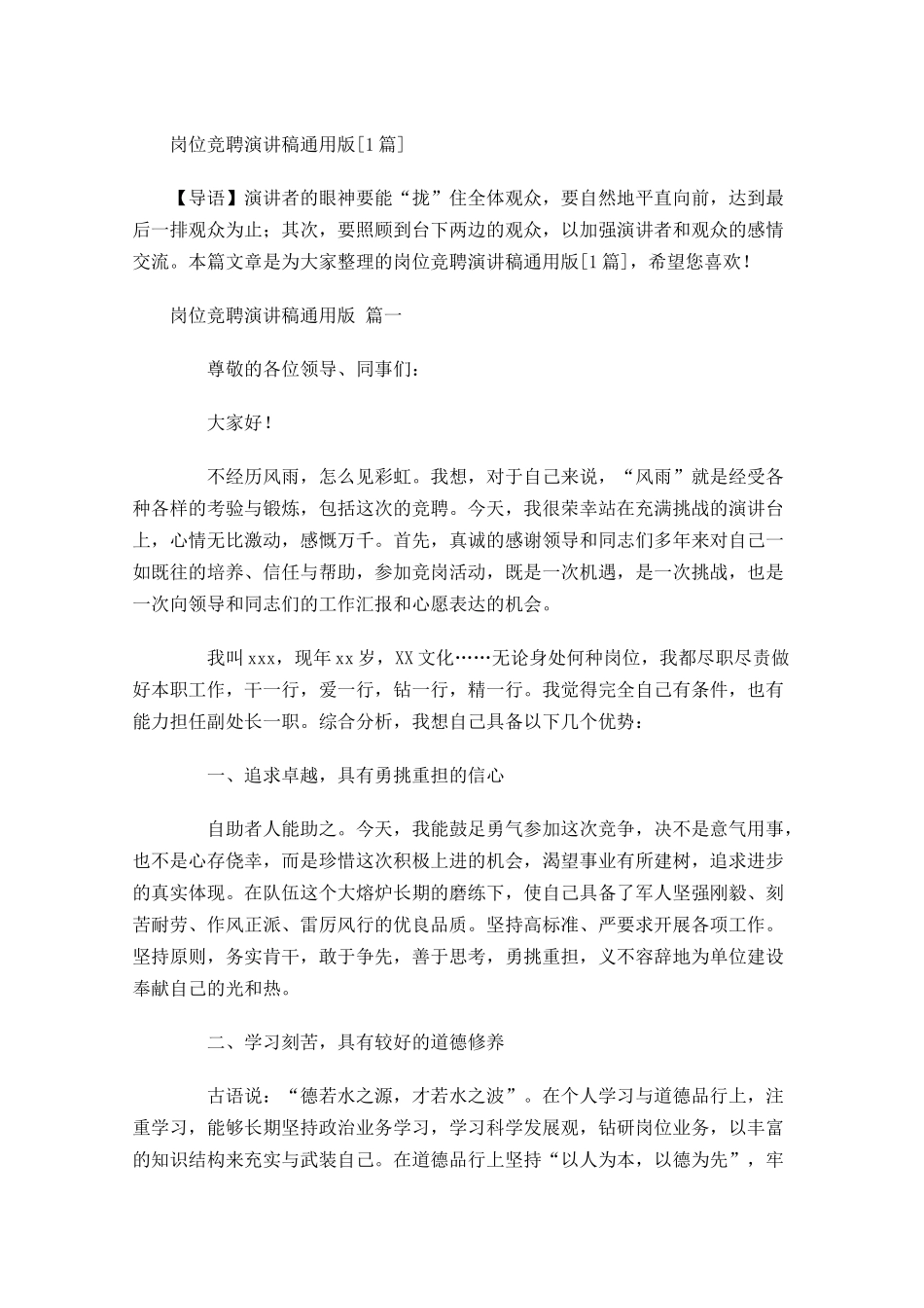 岗位竞聘演讲稿通用版[]-多篇.docx_第1页