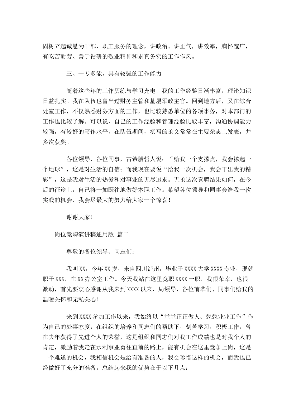 岗位竞聘演讲稿通用版[]-多篇.docx_第2页