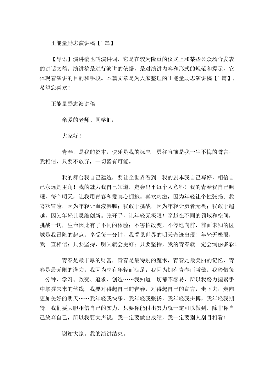 正能量励志演讲稿-多篇.docx_第1页