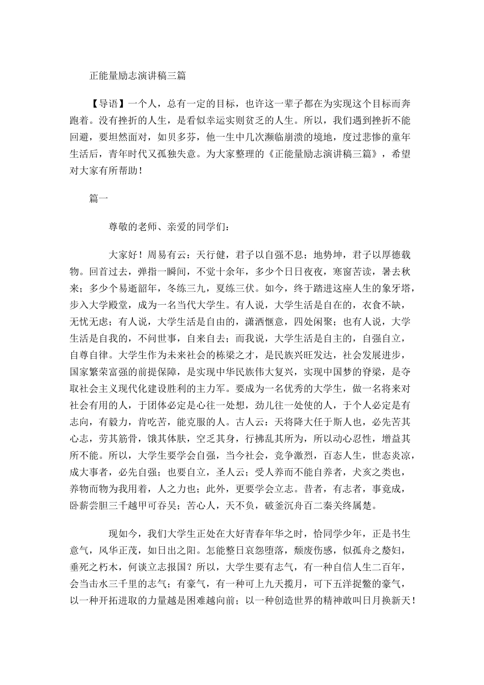 正能量励志演讲稿三-多篇.docx_第1页