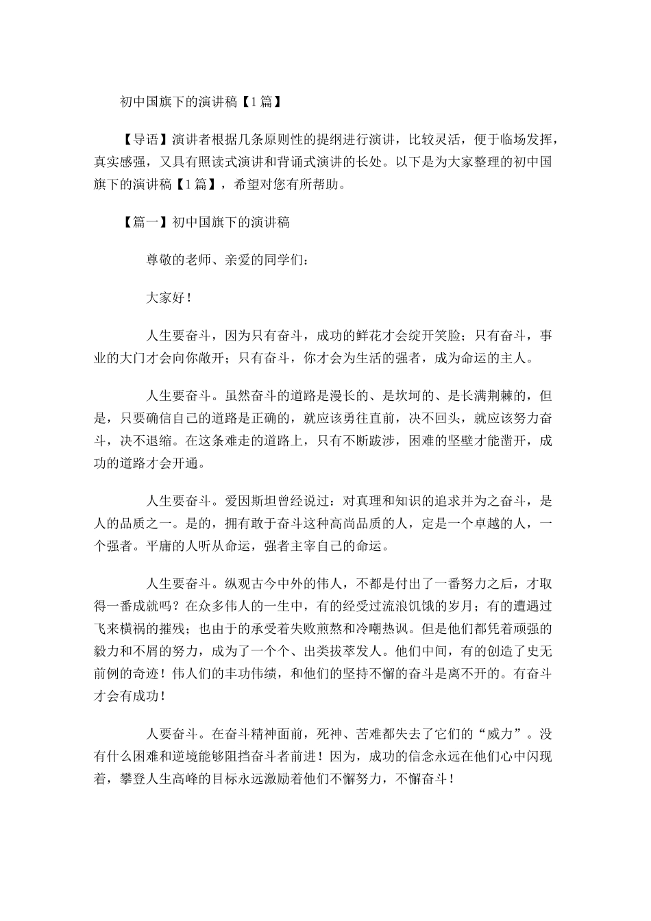 初中国旗下的演讲稿-多篇.docx_第1页