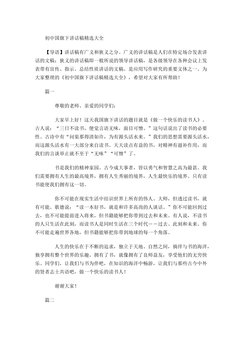 初中国旗下讲话稿精选大全-多篇.docx_第1页