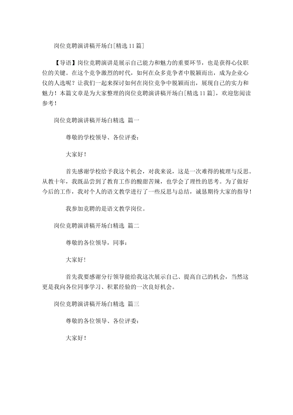 岗位竞聘演讲稿开场白[精选]-多篇.docx_第1页