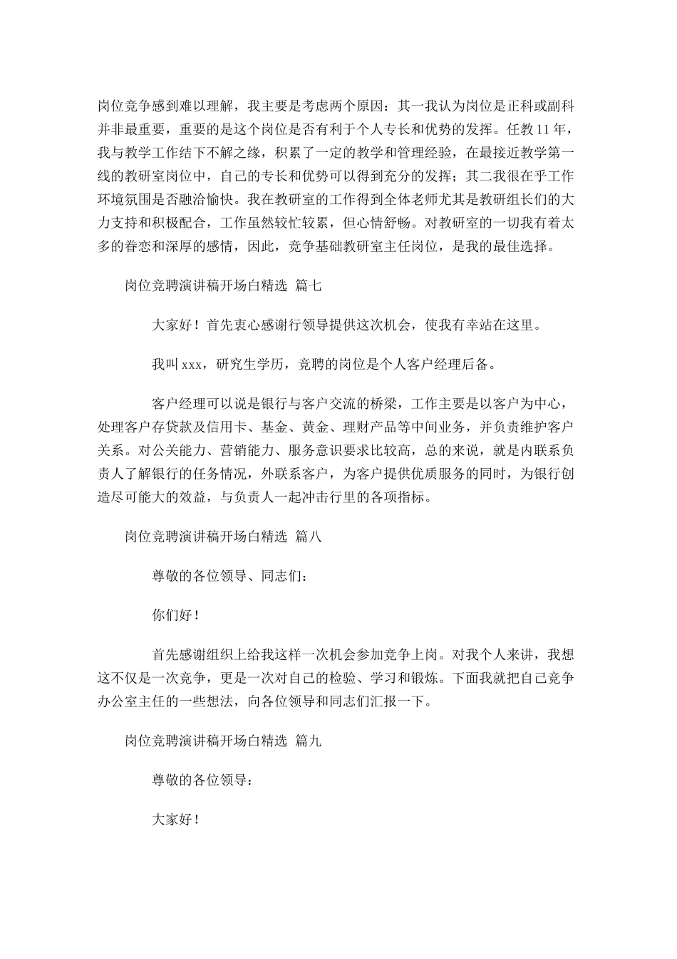 岗位竞聘演讲稿开场白[精选]-多篇.docx_第3页