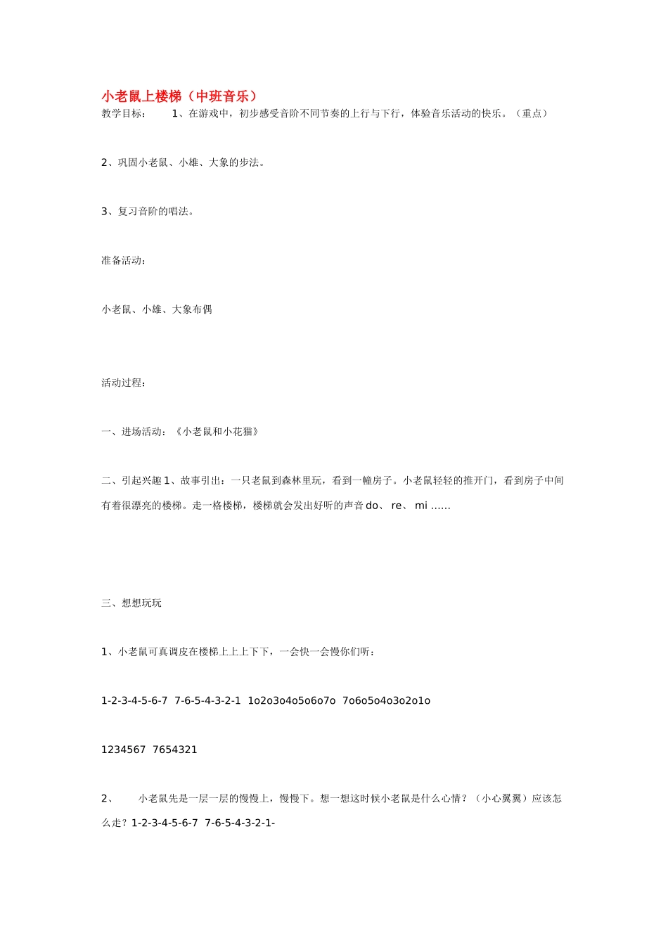 幼儿园中班音乐教案小老鼠上楼梯.doc_第1页