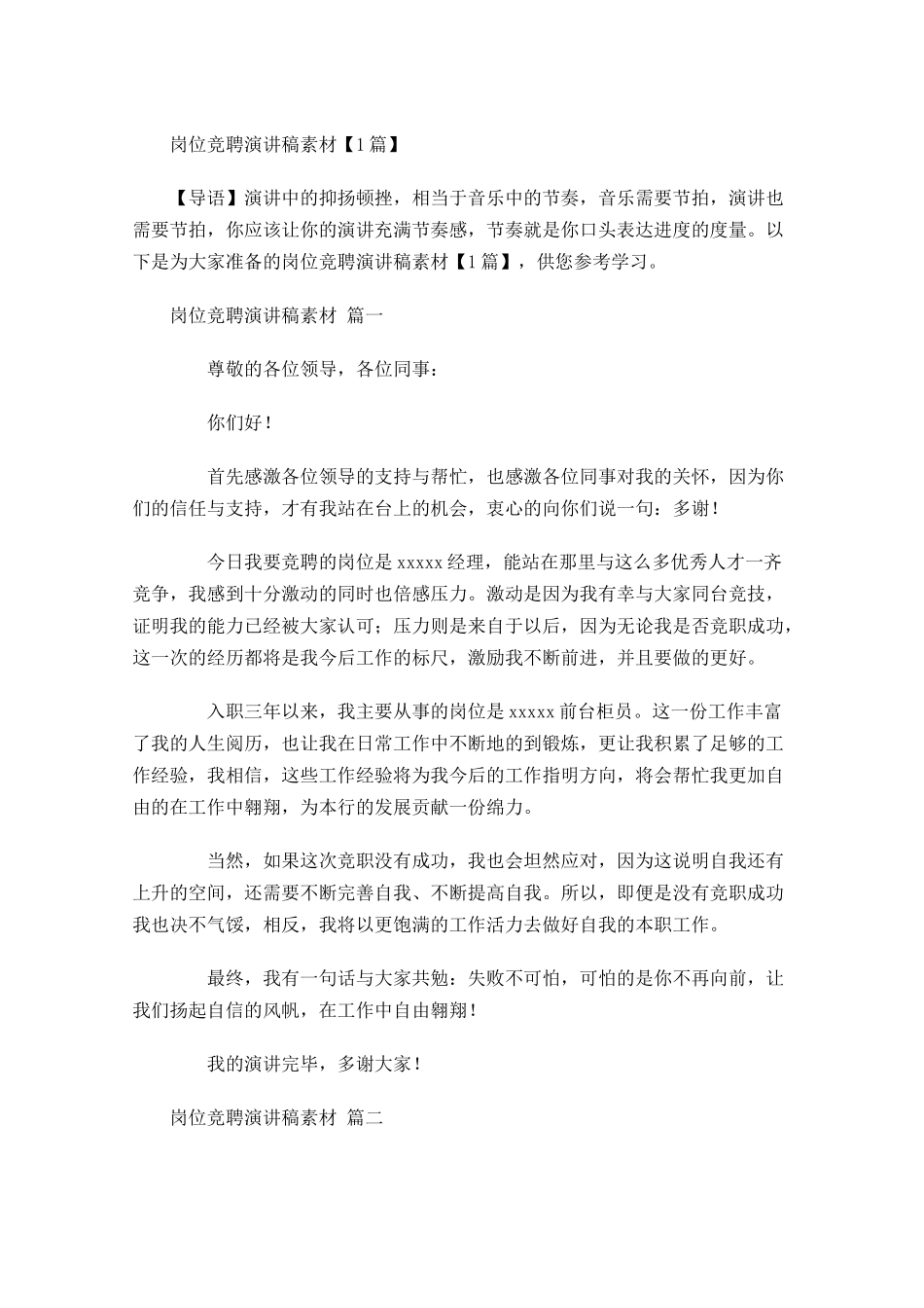 岗位竞聘演讲稿素材-多篇.docx_第1页