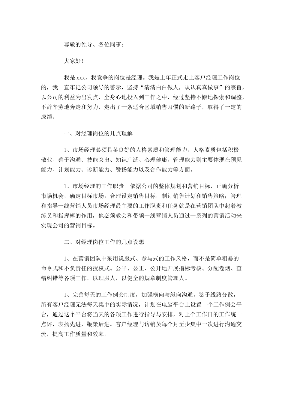 岗位竞聘演讲稿素材-多篇.docx_第2页