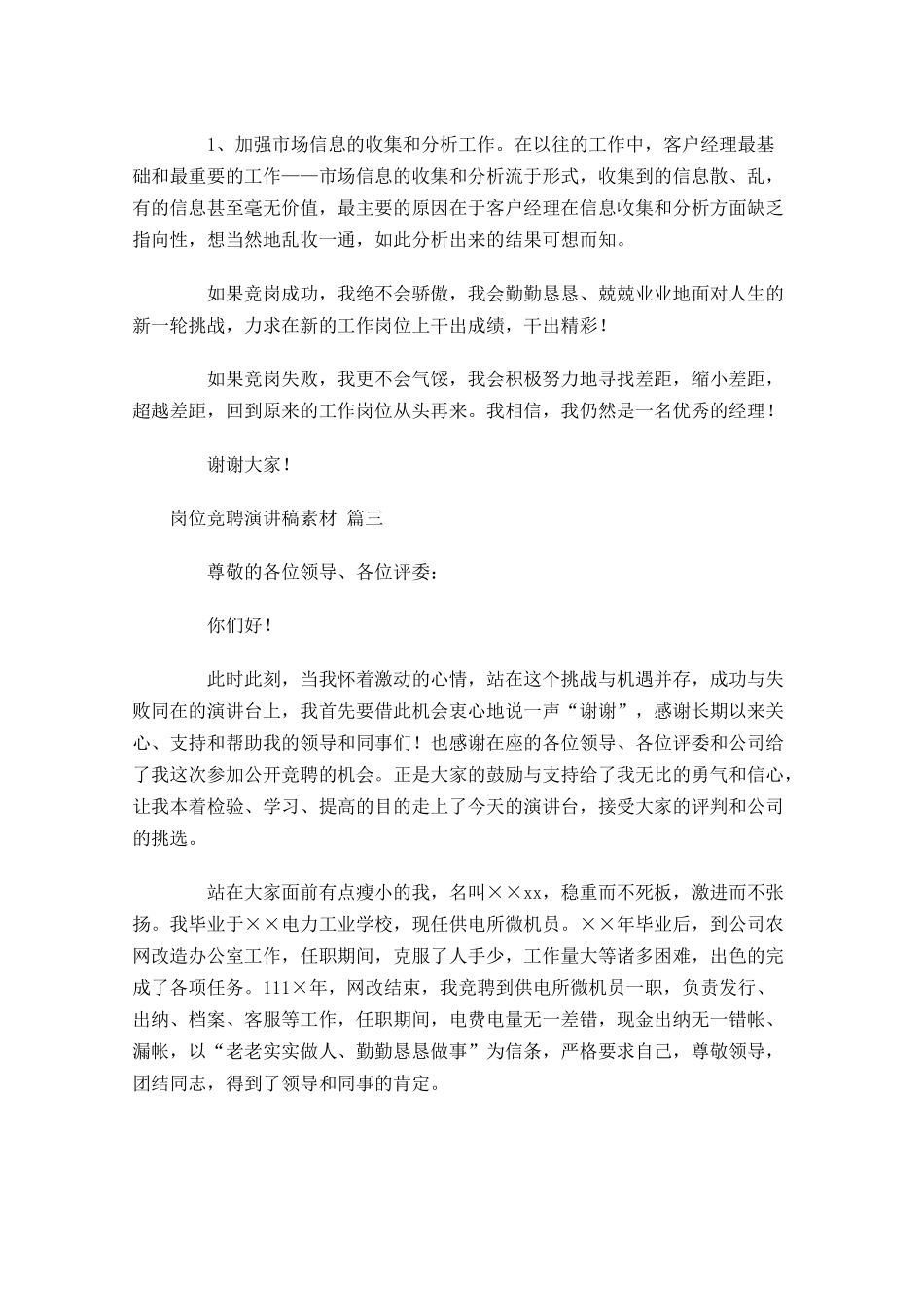 岗位竞聘演讲稿素材-多篇.docx_第3页