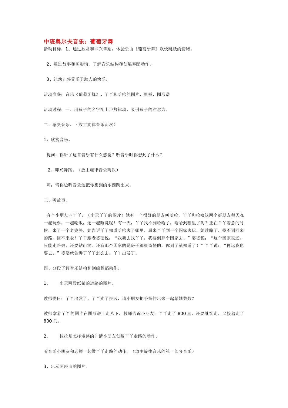 幼儿园中班音乐教案中班奥尔夫音乐：葡萄牙舞.doc_第1页