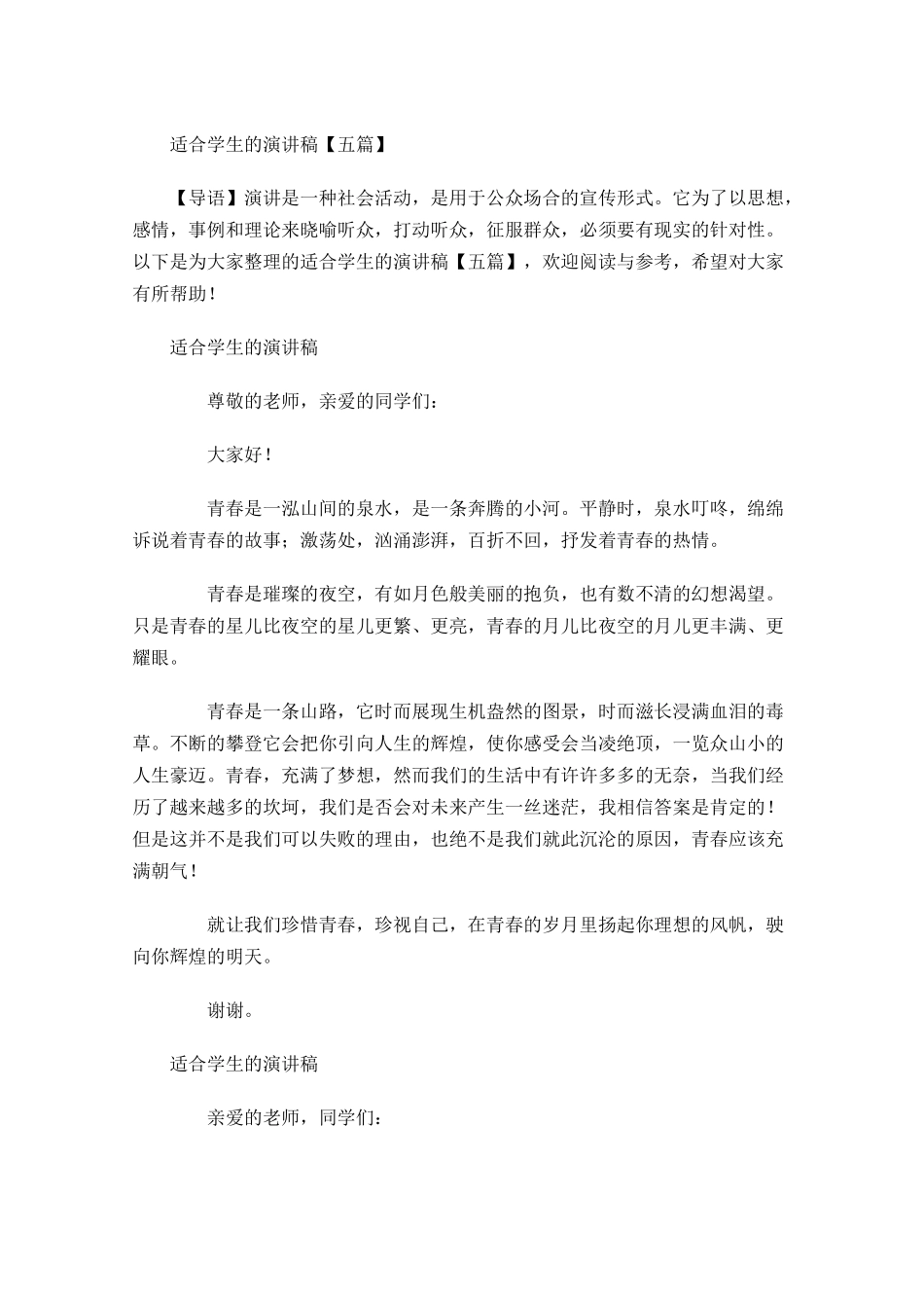 适合学生的演讲稿五-多篇.docx_第1页