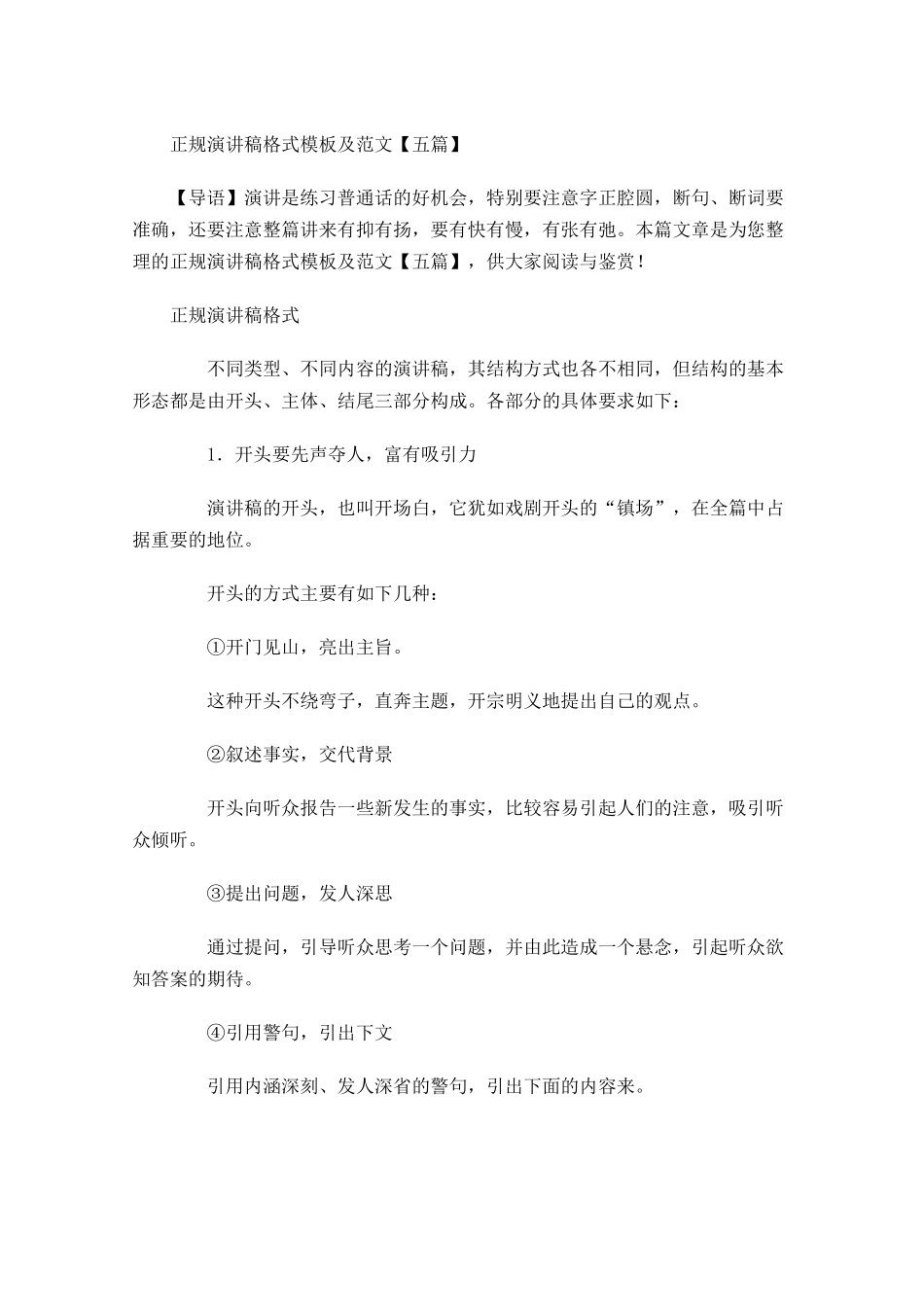 正规演讲稿格式模板及范文五-多篇.docx_第1页