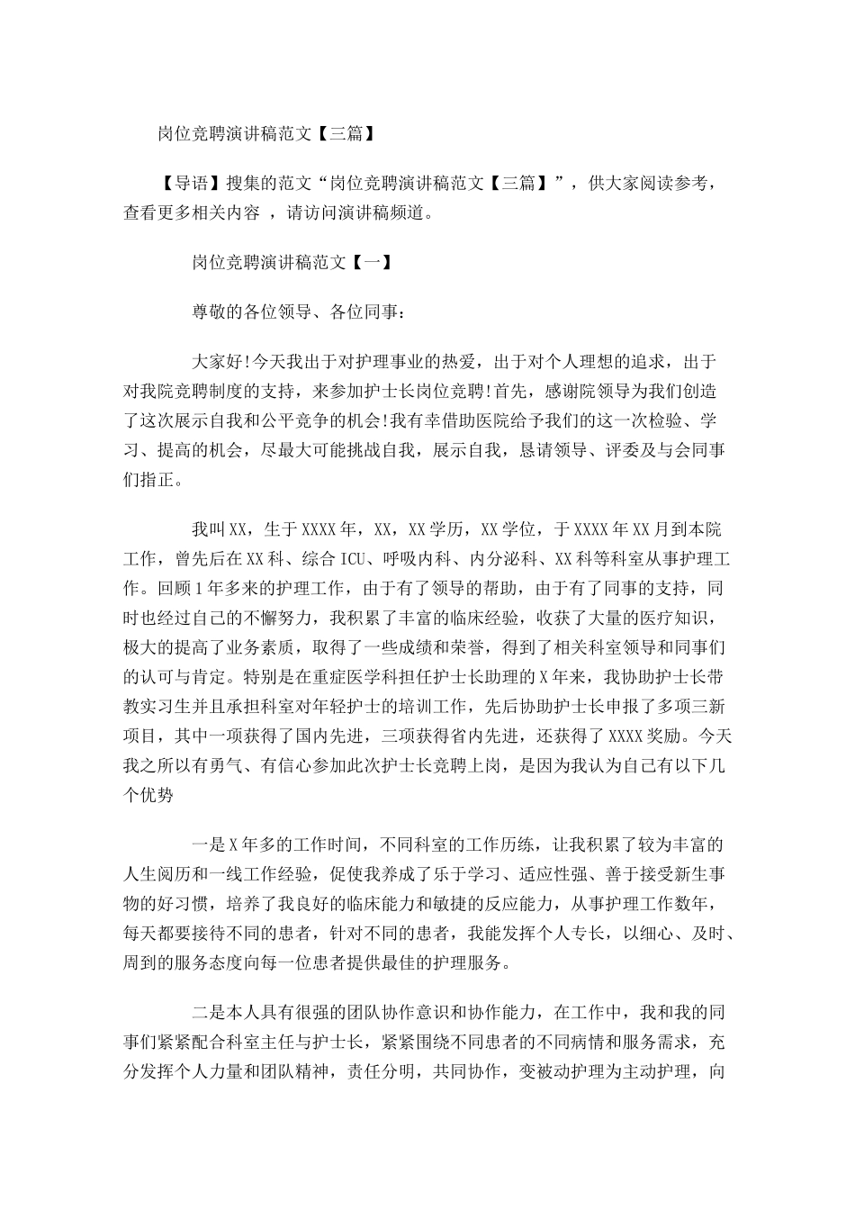 岗位竞聘演讲稿范文三-多篇.docx_第1页