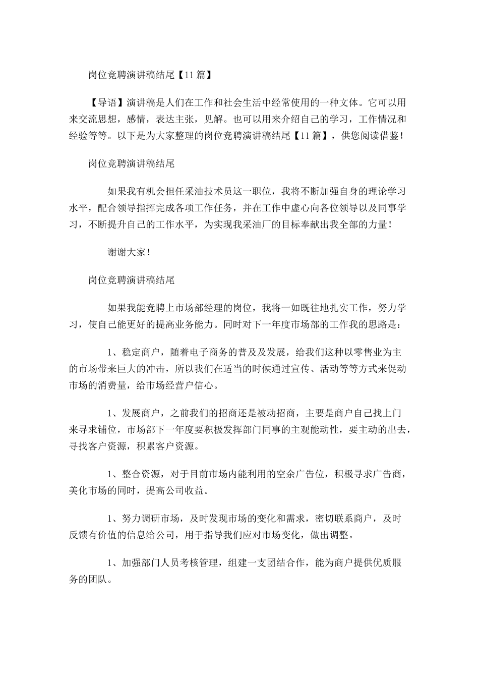 岗位竞聘演讲稿结尾-多篇.docx_第1页