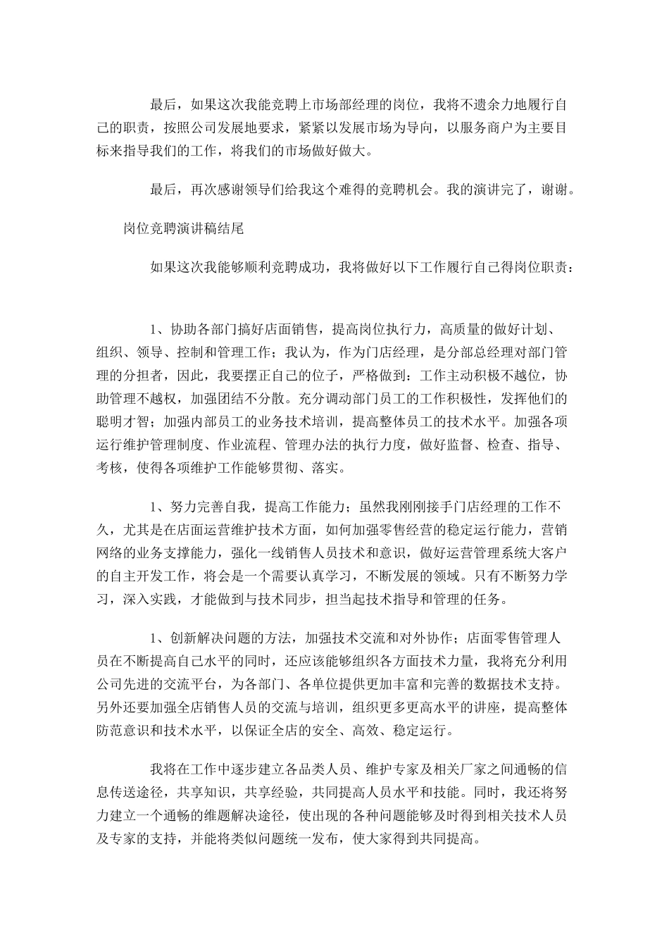 岗位竞聘演讲稿结尾-多篇.docx_第2页