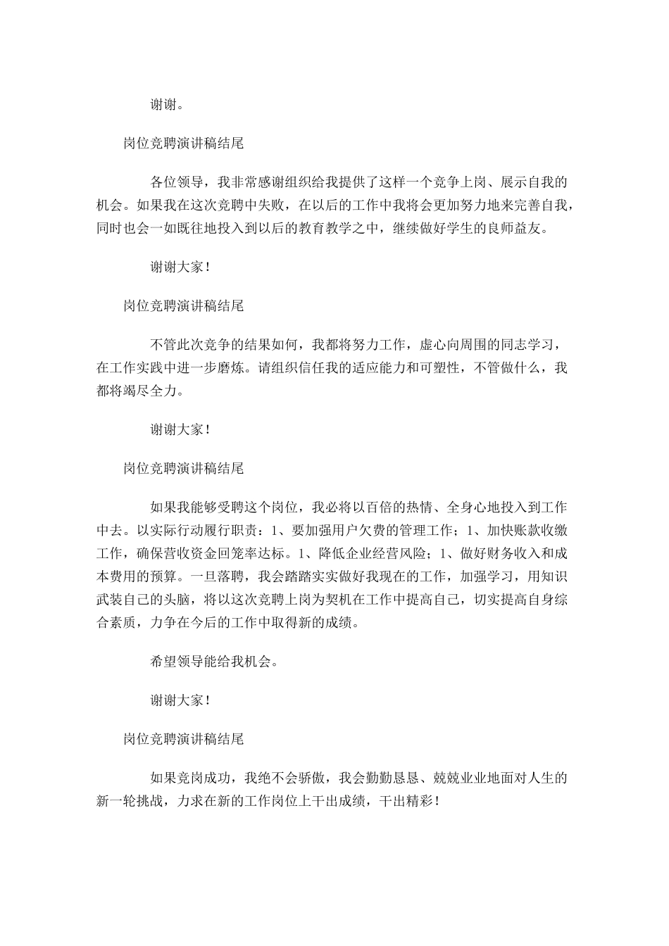 岗位竞聘演讲稿结尾-多篇.docx_第3页