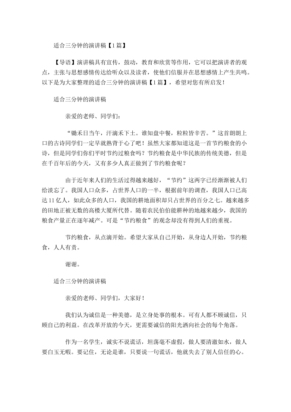 适合三分钟的演讲稿-多篇.docx_第1页