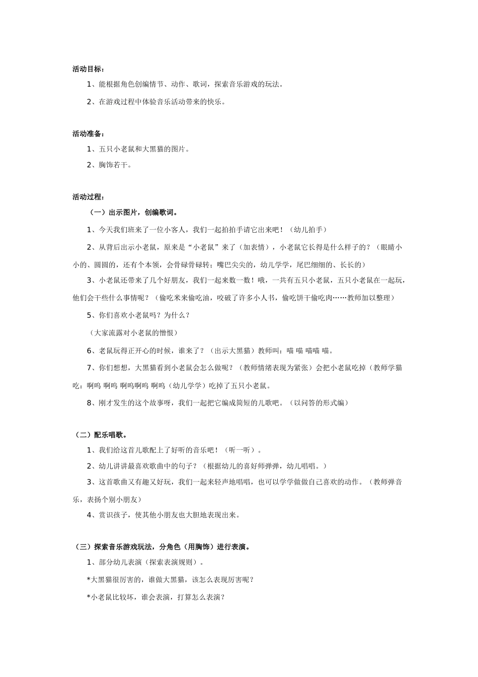 中班音乐教案：中班音乐教案：大黑猫和小老鼠.doc_第1页