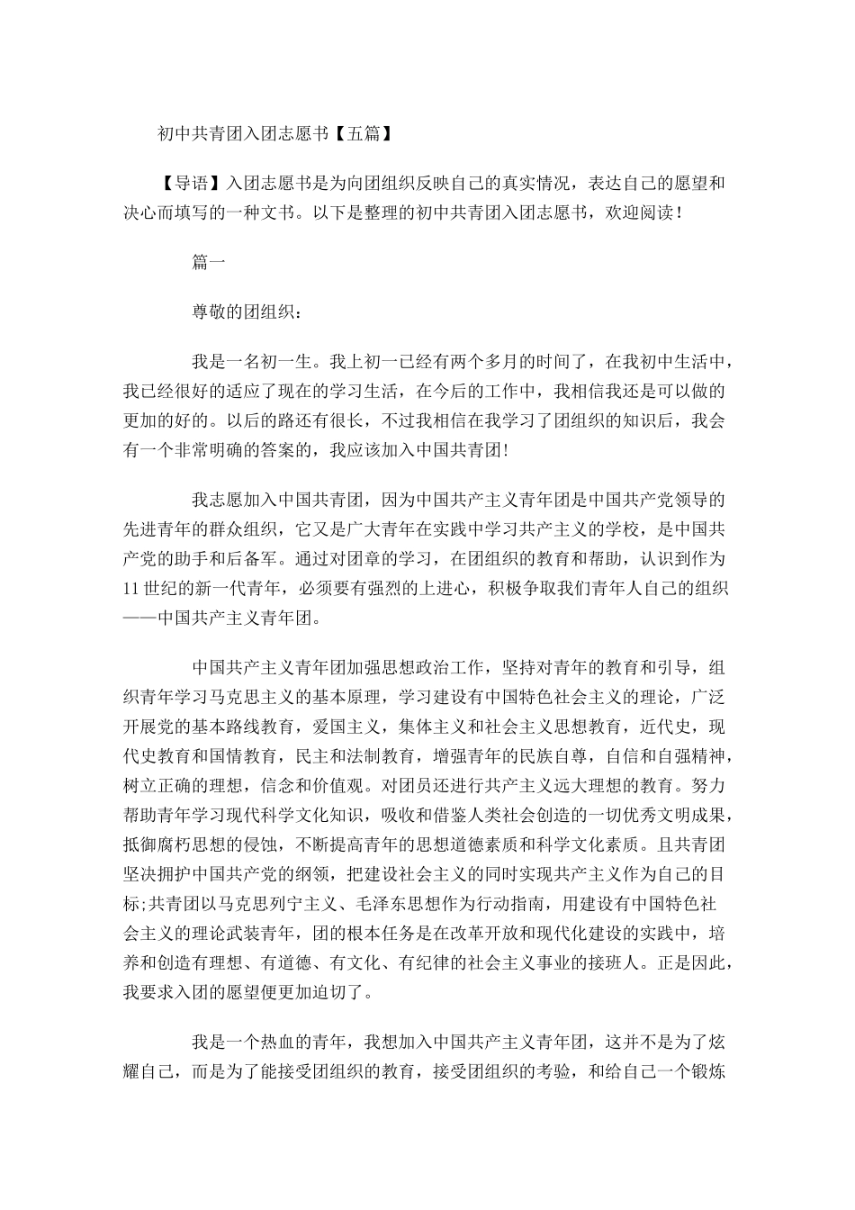 初中共青团入团志愿书五1-多篇.docx_第1页