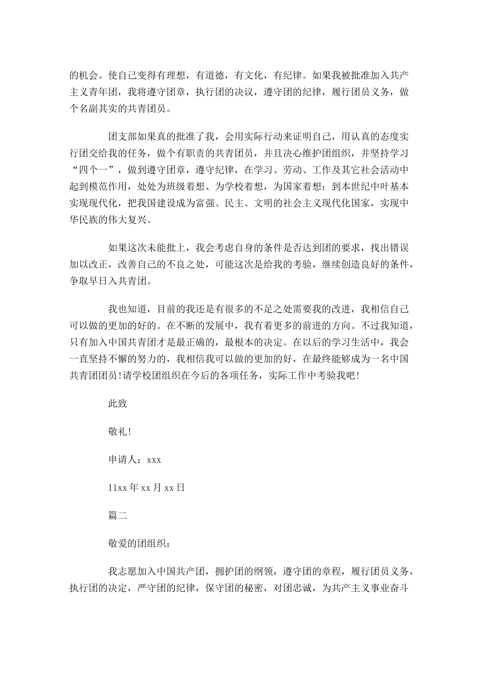 初中共青团入团志愿书五1-多篇.docx_第2页