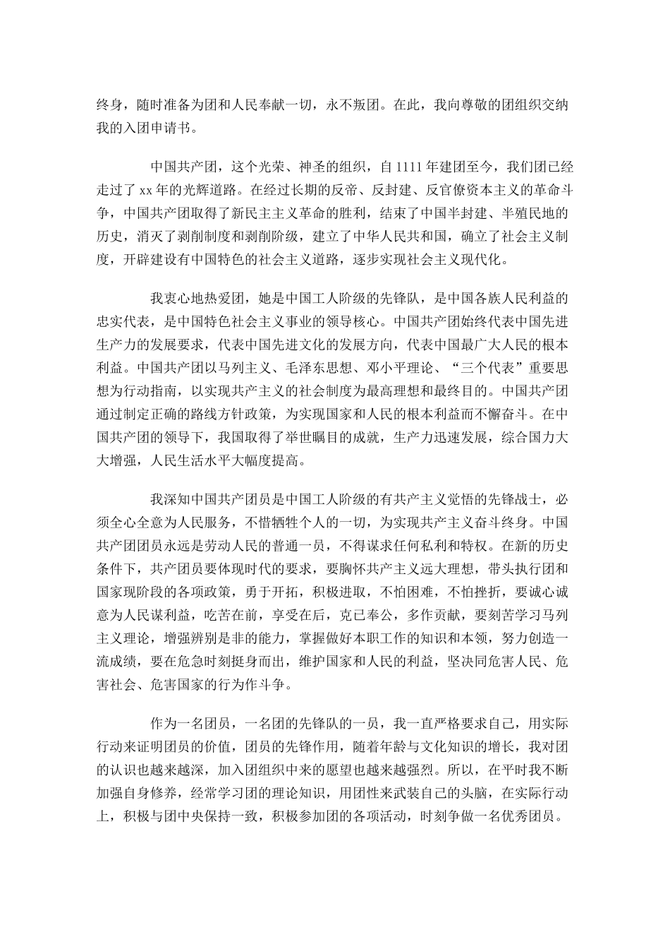 初中共青团入团志愿书五1-多篇.docx_第3页
