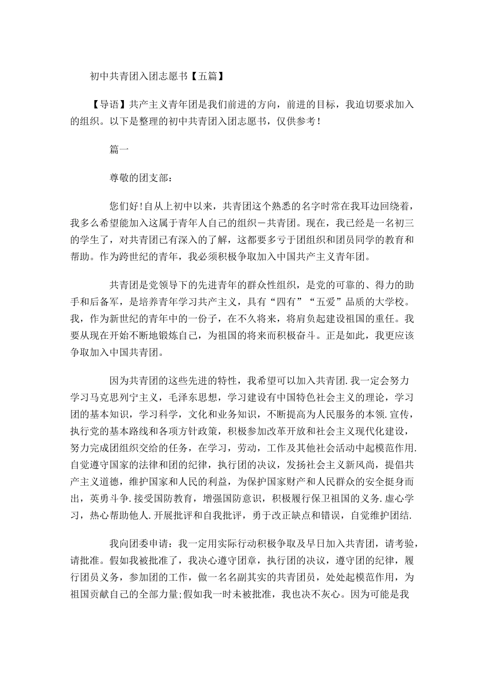 初中共青团入团志愿书五-多篇.docx_第1页