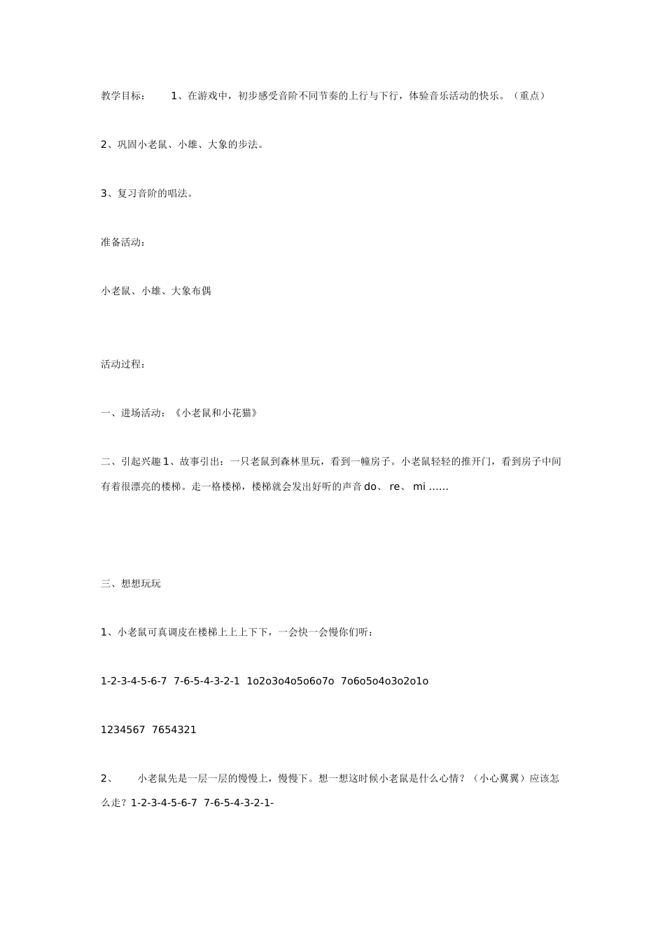 中班音乐教案：中班音乐教案：小老鼠上楼梯.doc_第1页
