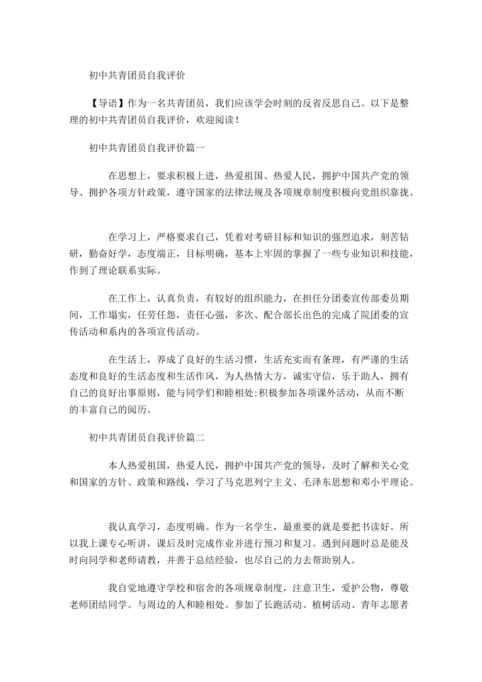 初中共青团员自我评价-多篇.docx_第1页
