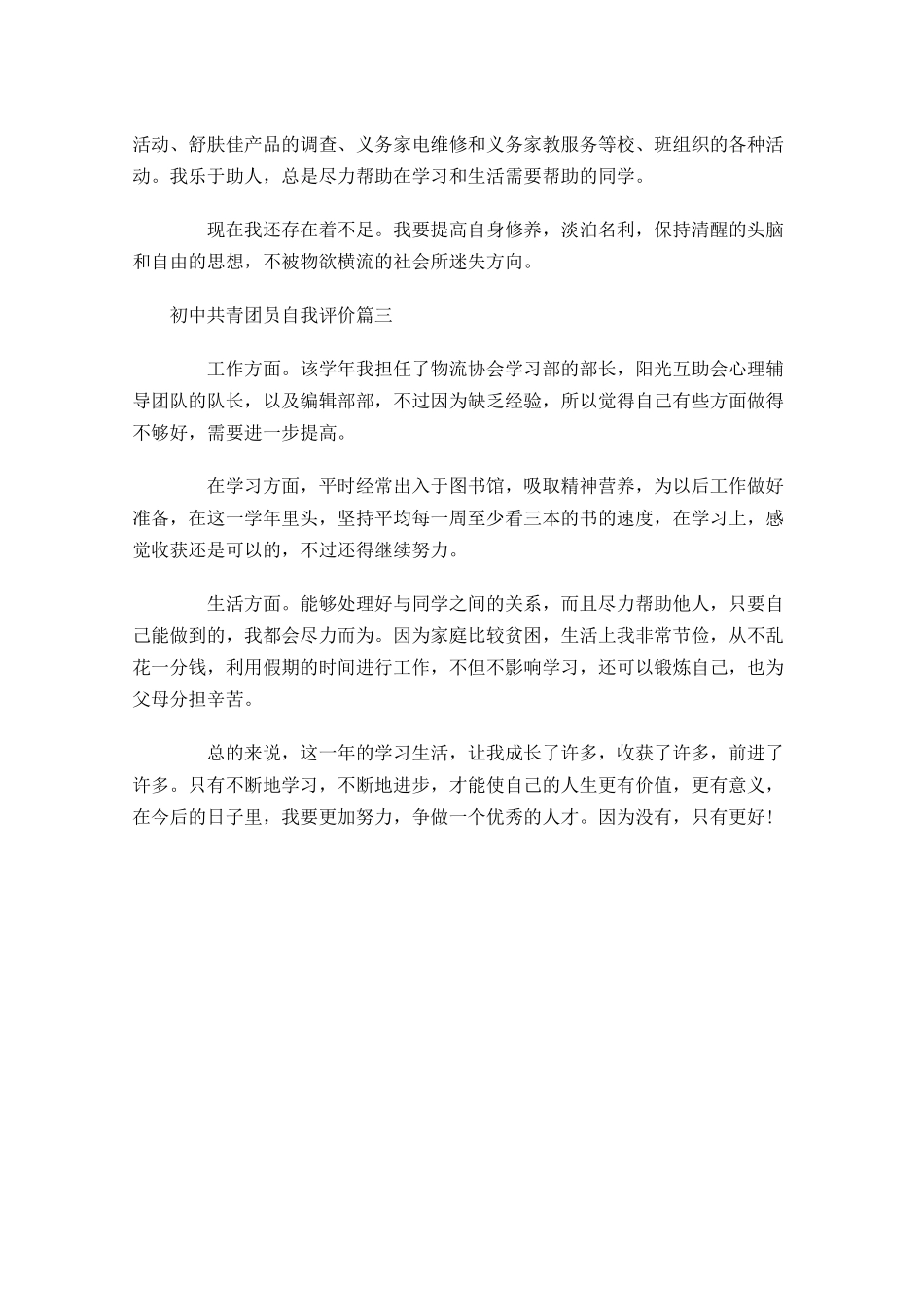 初中共青团员自我评价-多篇.docx_第2页