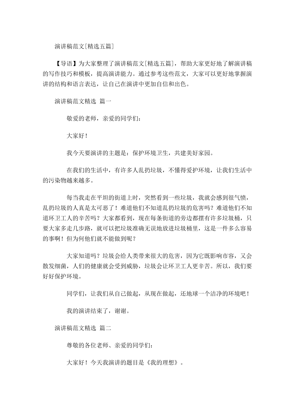演讲稿范文[精选五]-多篇.docx_第1页