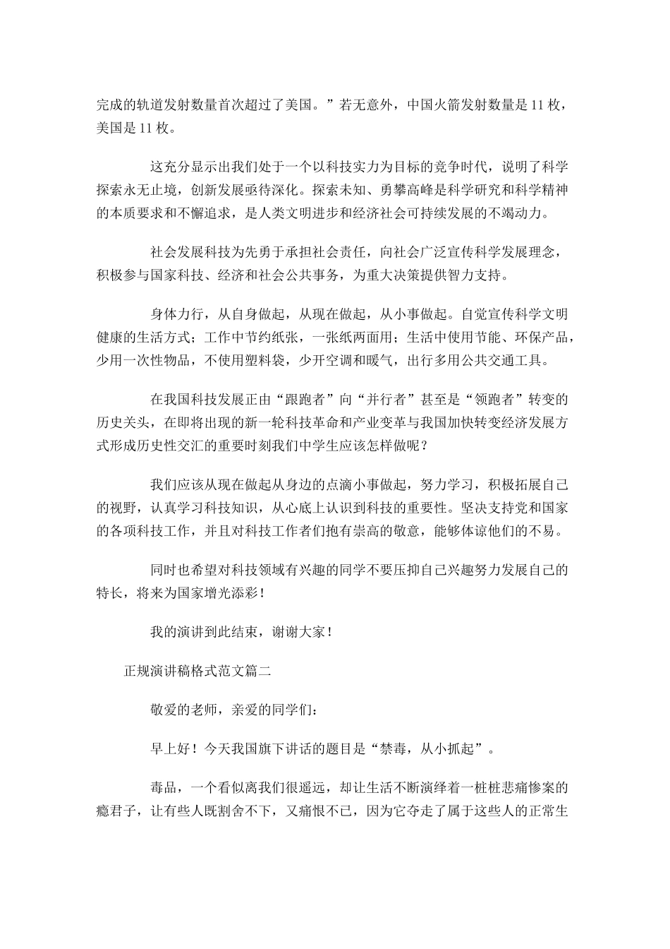 正规演讲稿格式范文五-多篇.docx_第3页