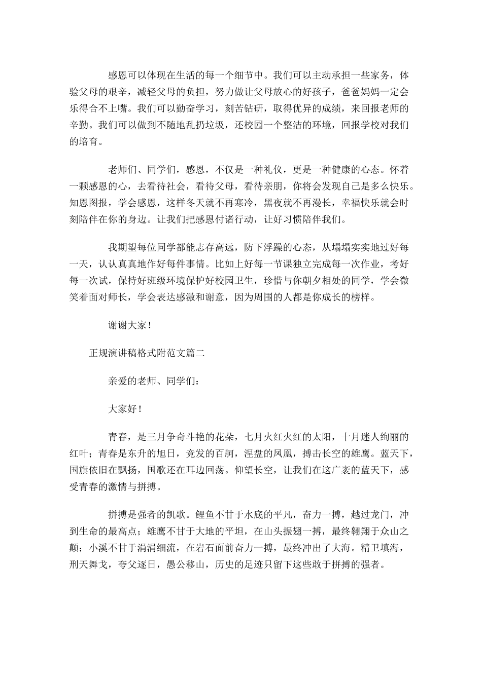 正规演讲稿格式附范文-多篇.docx_第3页
