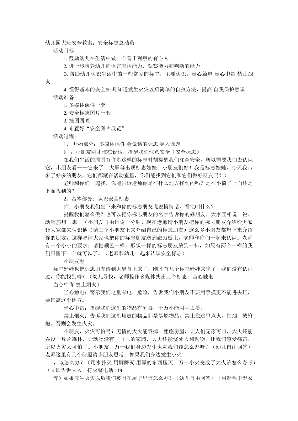 大班安全教案：安全标志总动员.doc_第1页