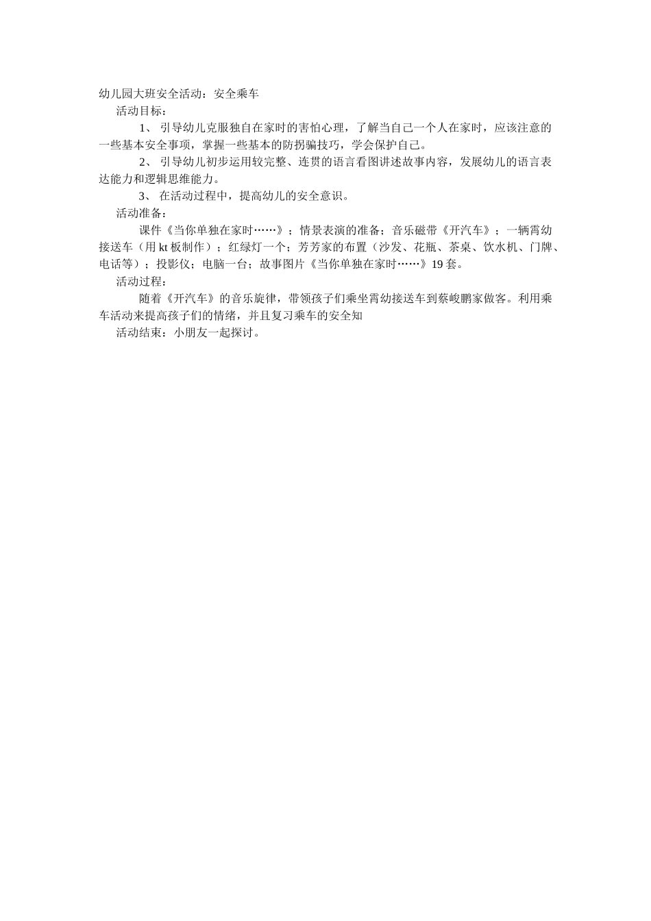 大班安全教案：安全标志总动员.doc_第3页