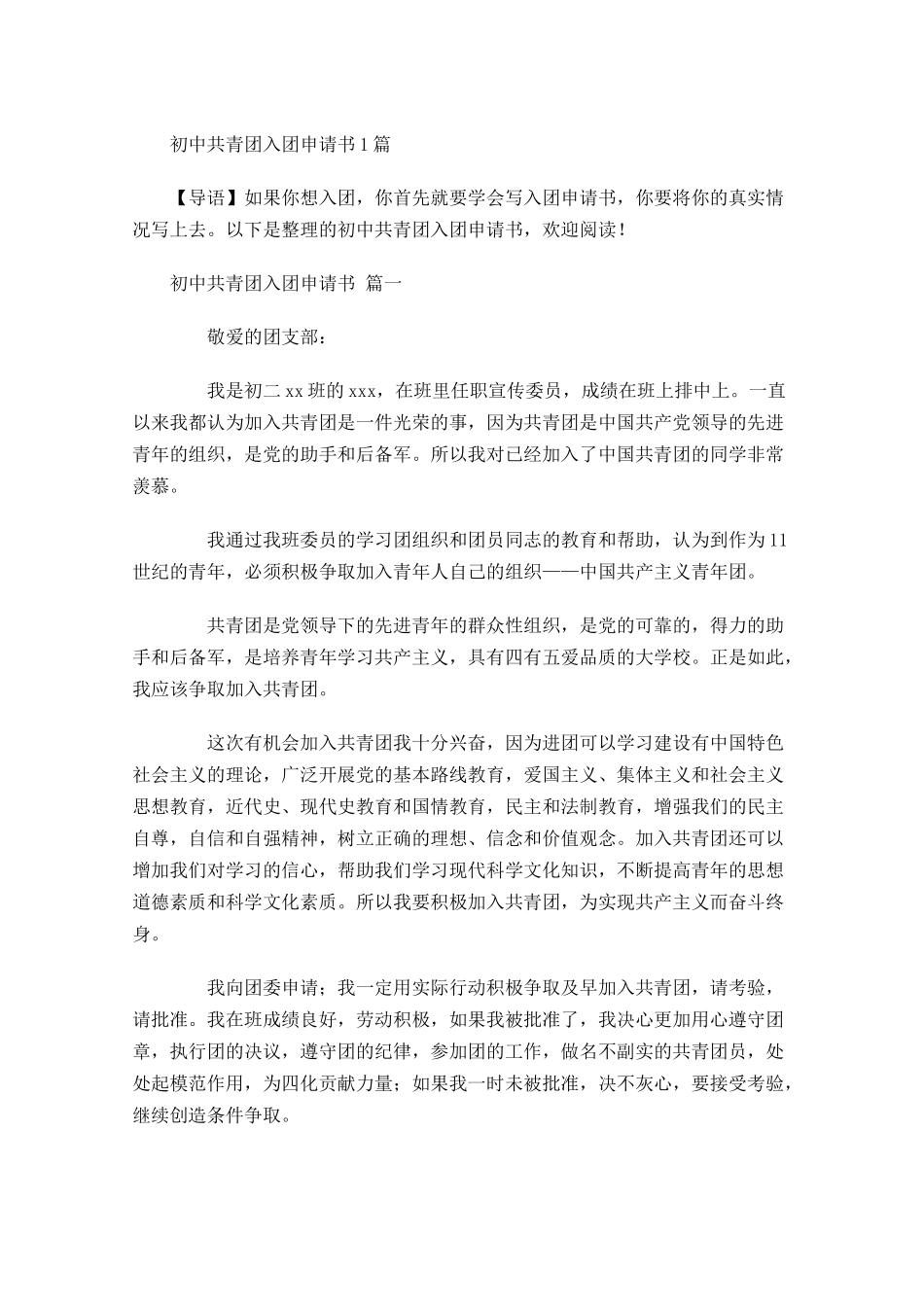 初中共青团入团申请书1-多篇.docx_第1页