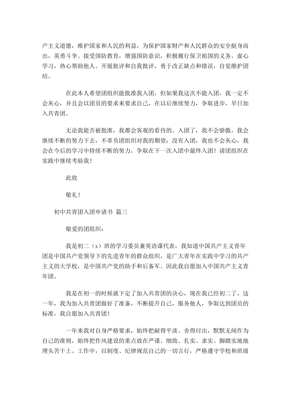 初中共青团入团申请书1-多篇.docx_第3页